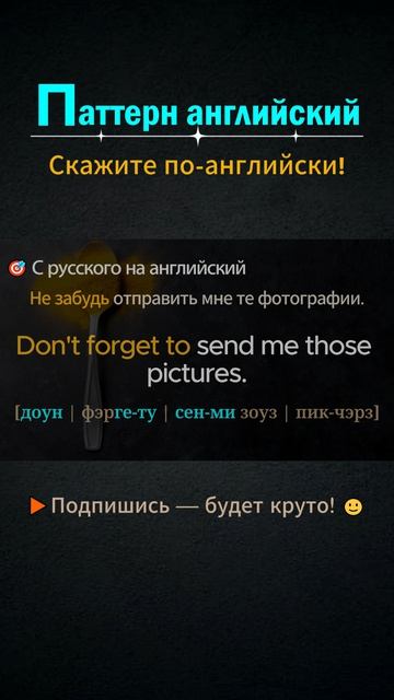 Don't forget to │ Паттерн английского #shorts #выучитьанглийский  #английский  #английскийснуля