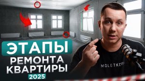 Как сделать ремонт квартиры от А до Я | Полная инструкция | Этапы ремонта квартиры 2025