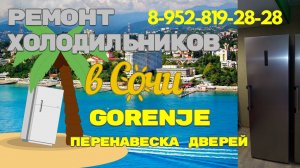 Холодильник Gorenje перенавеска дверей