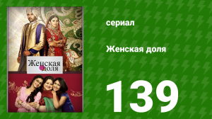 Женская доля 139 серия (сериал, 2014)