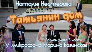 Наталья Нестерова «Татьянин дом» Роман глава 5 часть 1 У микрофона Марина Багинская