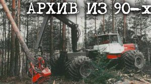Лесозаготовка в 90–х. #лесозаготовка #харвестер #форвардер #logging