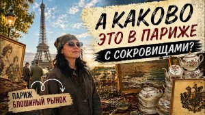 🔥Париж  ПоХоД Барахолка! Антиквариат Винтаж Фарфор ! Про поиск клада!