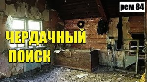 ВЕРНУЛСЯ ТУДА, ГДЕ  ВЕКОВОЙ СУНДУК! ПОДСЫПКА СНОВА ПРЕПОДНЕСЛА ПОДАРКИ. рем 84