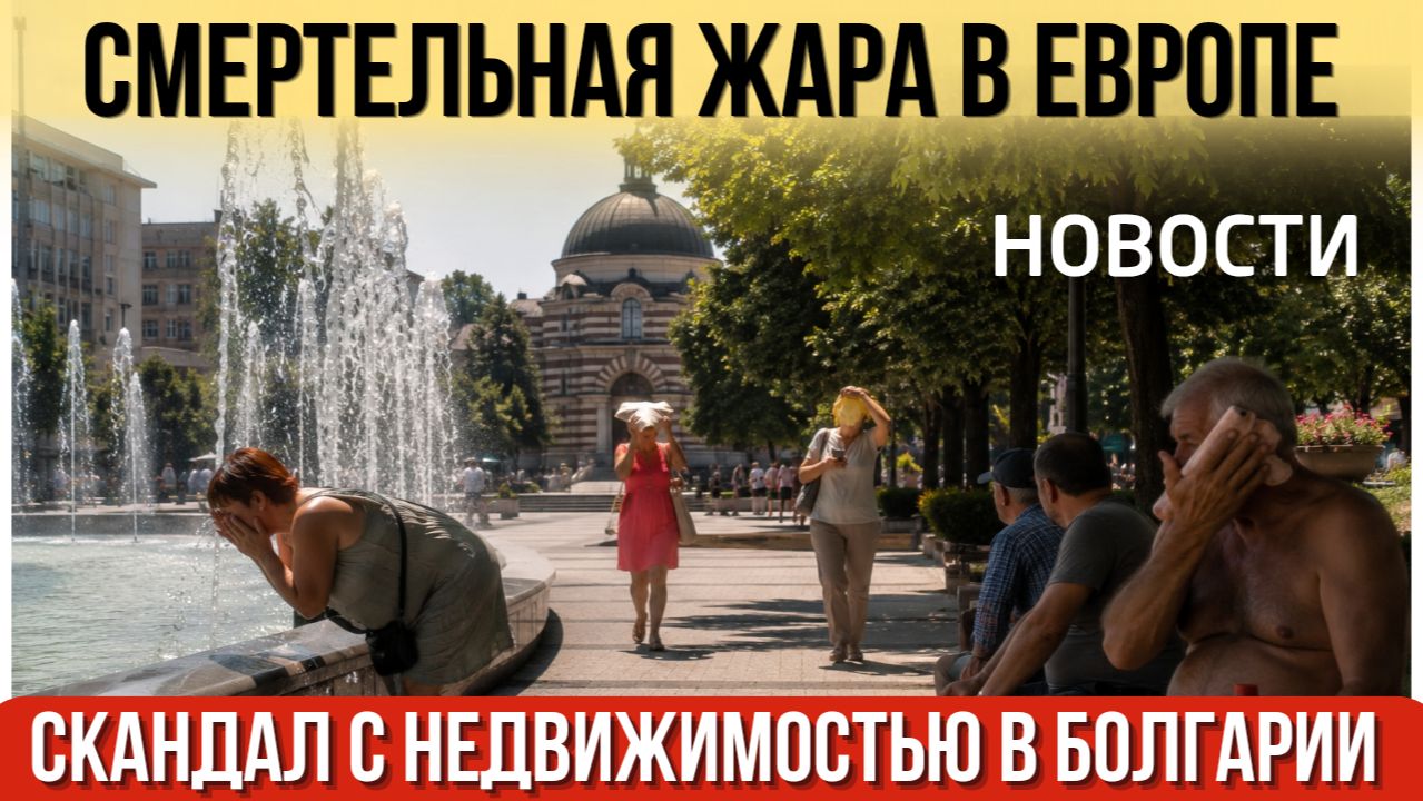 Аномальная жара в Европе и Болгарии. Скандал с недвижимостью в Царево. Вето на санкции против России смотреть онлайн