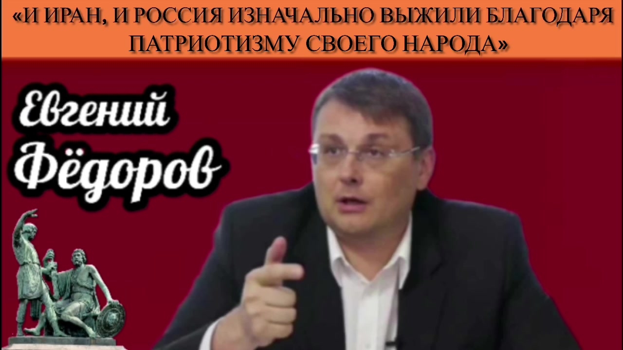 Евгений Фёдоров: «И Иран, и Россия изначально выжили благодаря патриотизму своего народа» смотреть онлайн