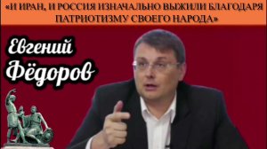 Евгений Фёдоров: «И Иран, и Россия изначально выжили благодаря патриотизму своего народа»