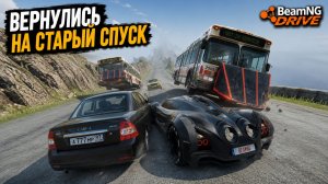 ВЕРНУЛИСЬ НА СТАРЫЙ СПУСК! ЧИТ ТАЧКИ B АВТОБУСОВ НА  СЛОЖНОМ СПУСК С ГОРЫ БЕЗ ТОРМОЗОВ BEAMNG DRIVE