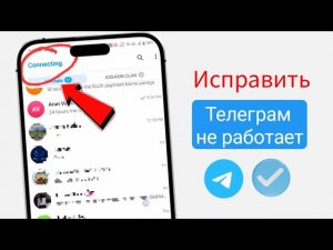 Приложение Telegram не работает | Как исправить проблему с подключением Telegram (2026)