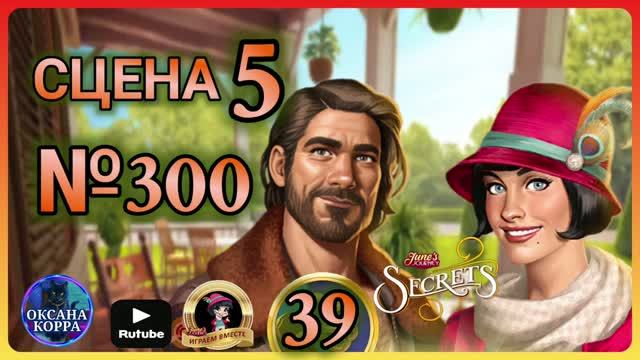 СЕКРЕТЫ 39.Сцена 5(300) June's journey. смотреть онлайн
