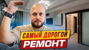 Зачем делать ДОРОГОЙ РЕМОНТ?