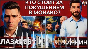 ЛАЗАРЕ /  КУХАРКИ :Кто стоит В Монако? Темные схемы Зе. Ультиматум Лукашенко.Козаки основали Крым