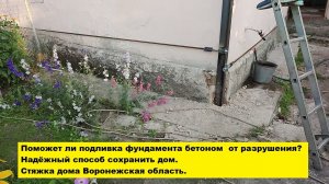 Поможет ли подливка фундамента бетоном  от разрушения? Надёжный способ сохранить дом. Стяжка дома.