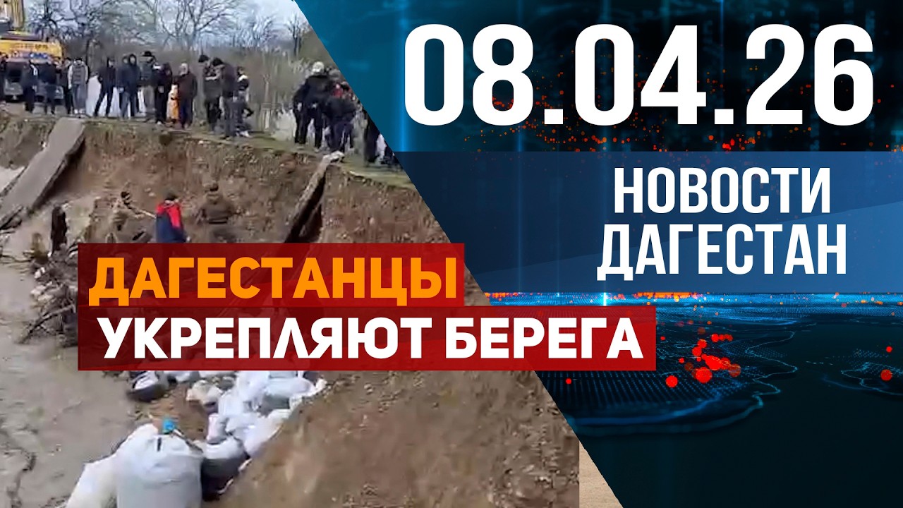 Дагестанцы готовятся укрепляя берега. Новости Дагестана за 08.04.2026 год смотреть онлайн