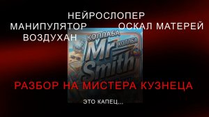 РАЗБОР НА МИСТЕРА КУЗНЕЦА - РЕБЁНОК, НЕ ЗНАЮЩИЙ ГРАНИЦ(или же разоблачение)