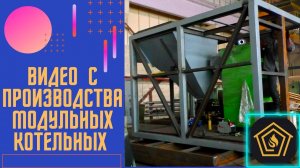 Производство Блочно- Модульных Котельных. Взгляд изнутри.