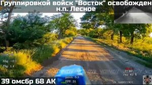 Освобождён населённый пункт Лесное.