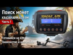 Квазар АРМ v2.6.5M. 1 ЧАСТЬ. Готовимся на коп - Подготовка и настройка.