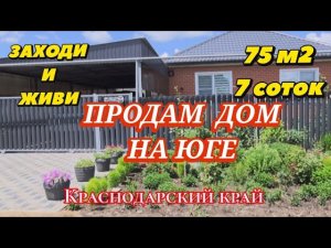 ПРОДАМ ДОМ НА ЮГЕ🏡Ст.Ивановская//9млн