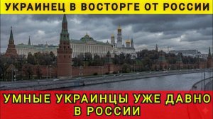 Украинец в восторге от России. Умные украинцы уже давно в России. Украинец сказал честно о России
