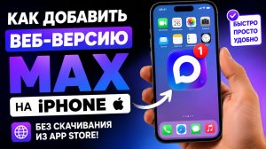 Как добавить веб-версию MAX на iPhone