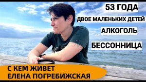 С КЕМ ЖИВЕТ Елена Погребижская. БЕССОННИЦА. ДЕТИ. СЕМЬЯ.