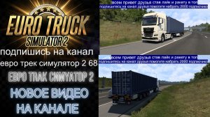ЕВРО ТРАК СИМУЛЯТОР 2