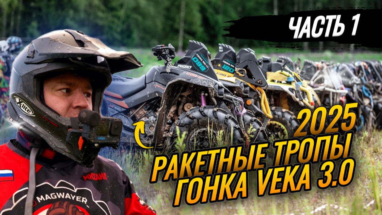 Ракетные тропы "Гонка VEKA" 3.0 / 1 день смотреть онлайн
