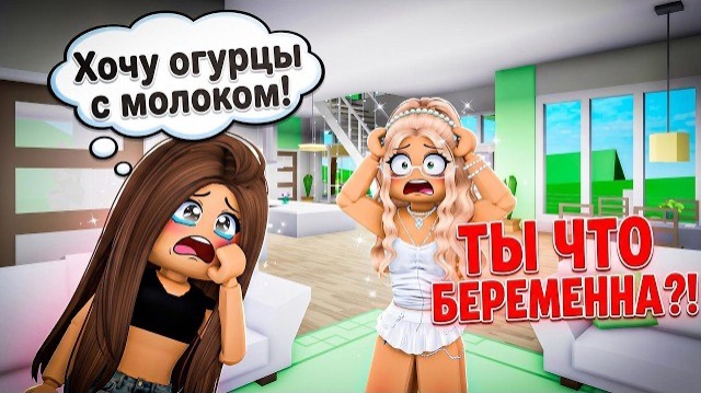 ROBLOX ЧТОООО !!! МОЯ лучшая ПОДРУГА...БЕРЕМЕННА! и СКРЫВАЛА ЭТО!!!😱