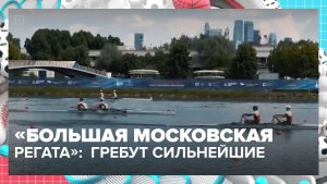 Большая Московская регата состоялась в столице — Москва 24 | Контент