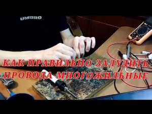 КАК ПРАВИЛЬНО ЗАЛУДИТЬ ПРОВОДА многожильные