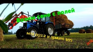 Ролик ВНЕ очереди «Начинаем возить сено с полей»