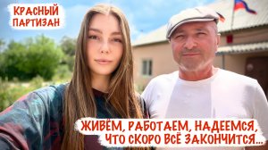 ЖИВЁМ, РАБОТАЕМ, НАДЕЕМСЯ, ЧТО СКОРО ВСЁ ЗАКОНЧИТСЯ пос. Красный Партизан, военкор Марьяна Наумова