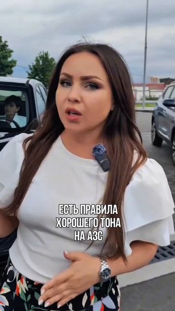 📍 Простые правила хорошего тона на АЗС