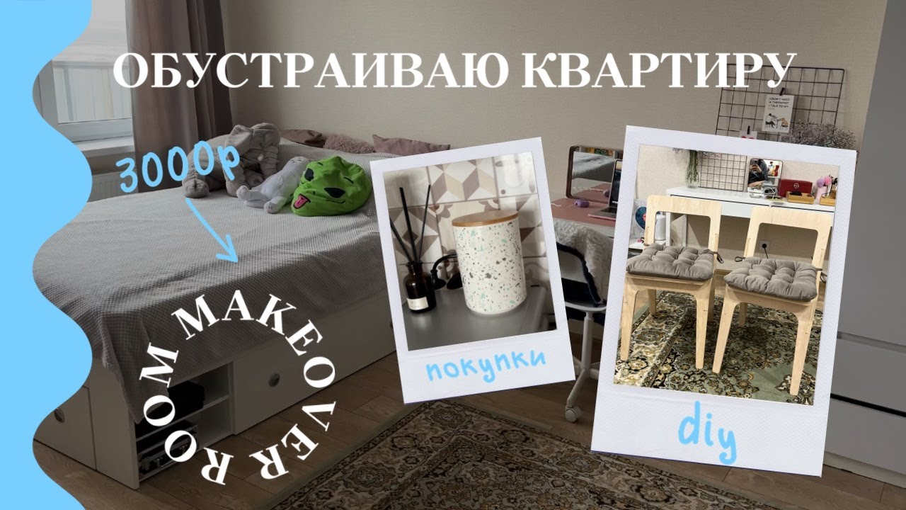✨ROOM MAKEOVER ✨ (перестановка+ремонт) 💗🧸 смотреть онлайн