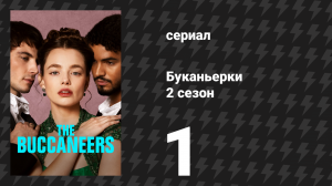 Буканьерки 2 сезон 1 серия «Герцогиня Тинтагела» (сериал, 2025)