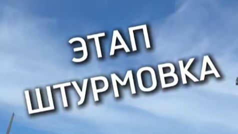 Этап штурмовка Шинкевич Данил #МЧС ЕАО
