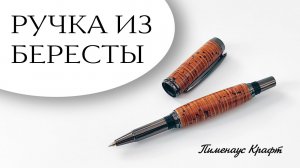 Ручка из бересты