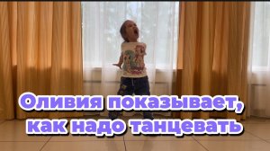 Оливия танцует/детский канал/ребенок танцует