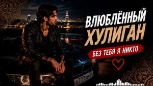 ВЛЮБЛЁННЫЙ ХУЛИГАН