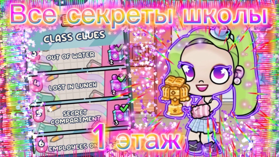 Все секреты школы (1 этаж) в Avatar World🎓🎒🏫 | Получаем АватарКоины за секреты смотреть онлайн