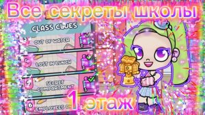 Все секреты школы (1 этаж) в Avatar World🎓🎒🏫 | Получаем АватарКоины за секреты