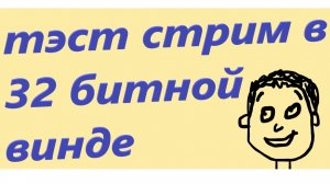тэст стрим в 32 битной винде