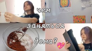 ЧТО ДЕЛАТЬ ДОМА? || Чем заняться что бы не было скучно! || soniwa