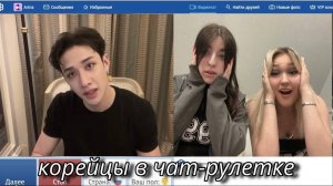 Болтаем с корейцами в чат рулетке и обозреваем вам жизнь в корее