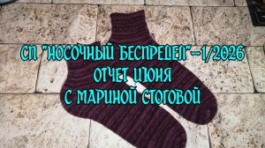 СП «Носочный беспредел» - 1 / 2026 Отчет июня с Мариной Стоговой