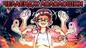 ЧЕЛЛЕНДЖ ЛОЛОЛОШКИ — ОБЗОР НА МЕРЧ «МИРОХОДЕЦ»