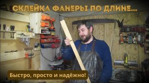 Как склеить фанеру по длине. Быстро, просто и надежно.