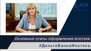 ИПОТЕКА пошаговая инструкция ➤этапы оформления квартиры в ипотеку ➤порядок оформления ипотеки 🔷 АСК