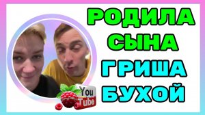 Деревенский дневник /Родила Сына /Гриша пьяный /Обзор /Мать-героиня /Леля Побируха /Ольга Быкова